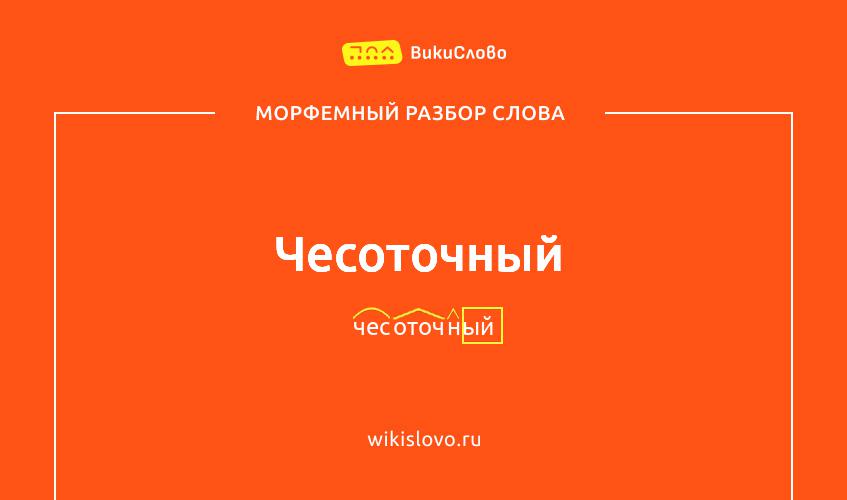 Морфемный разбор слова чесоточный