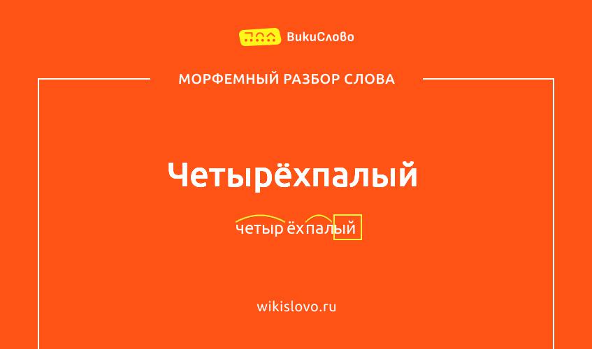 Морфемный разбор слова четырёхпалый