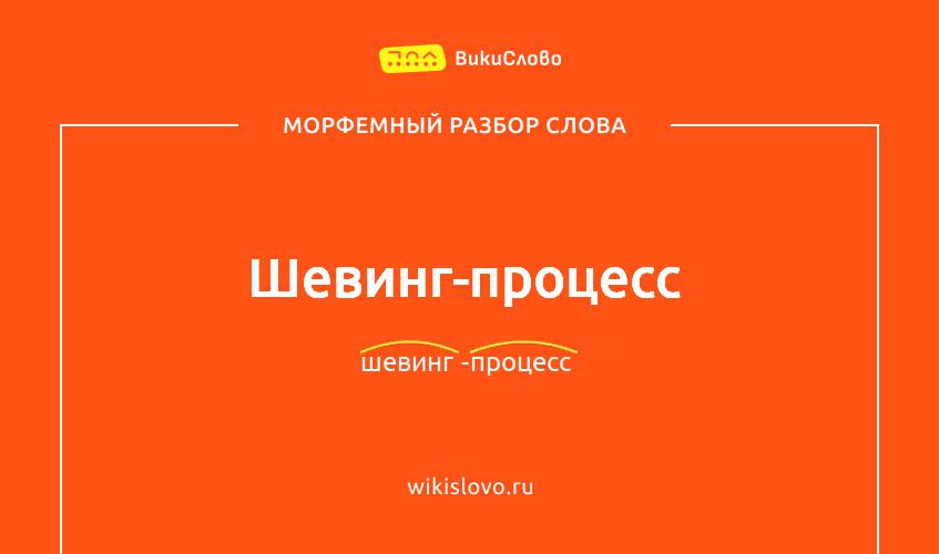 Морфемный разбор слова шевинг-процесс