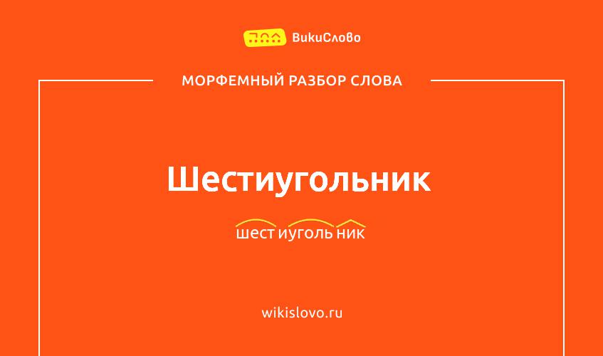 Морфемный разбор слова шестиугольник