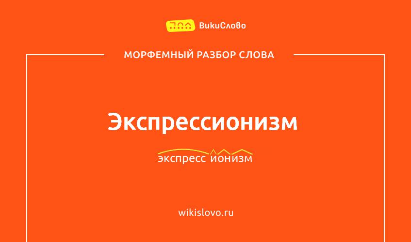 Морфемный разбор слова экспрессионизм