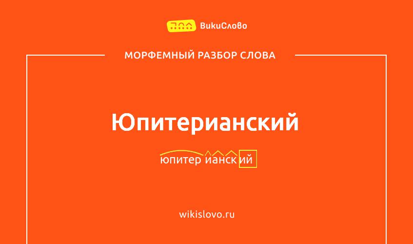 Морфемный разбор слова юпитерианский