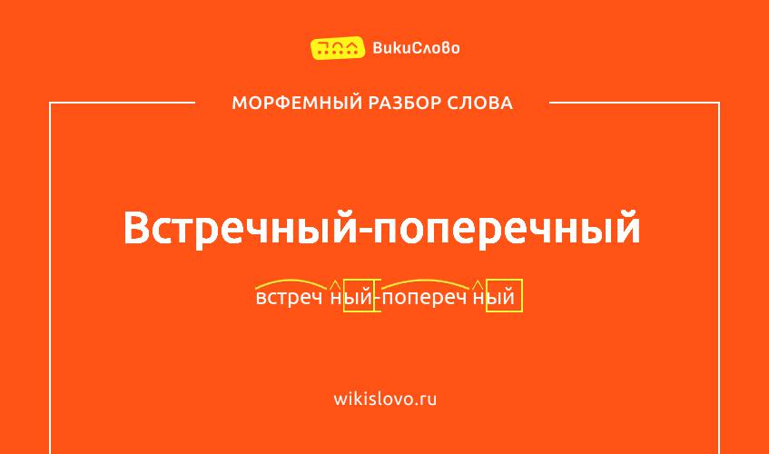 Морфемный разбор слова встречный-поперечный