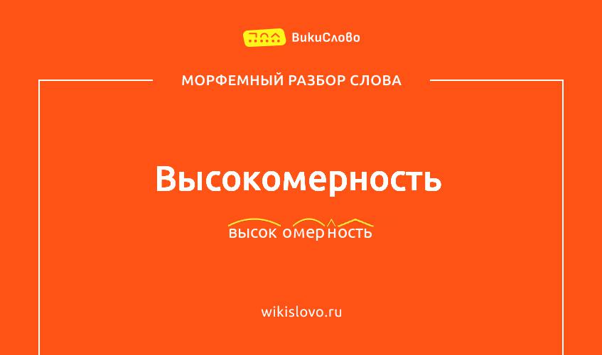 Морфемный разбор слова высокомерность