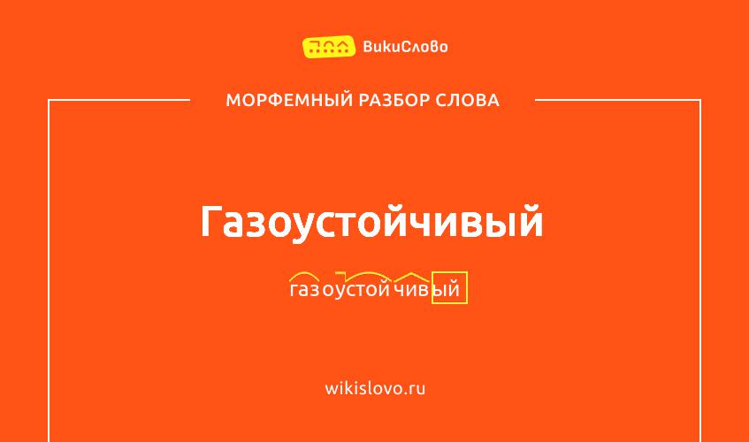 Морфемный разбор слова газоустойчивый
