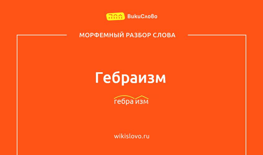 Морфемный разбор слова гебраизм