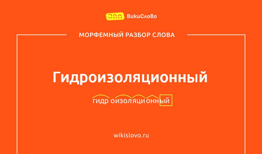 Морфемный разбор слова гидроизоляционный
