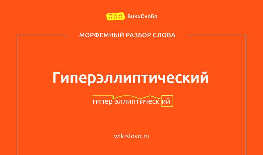 Морфемный разбор слова гиперэллиптический