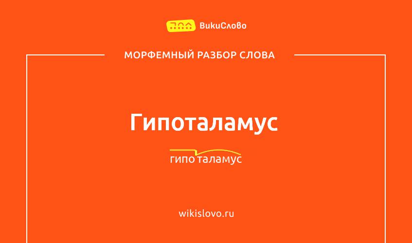 Морфемный разбор слова гипоталамус