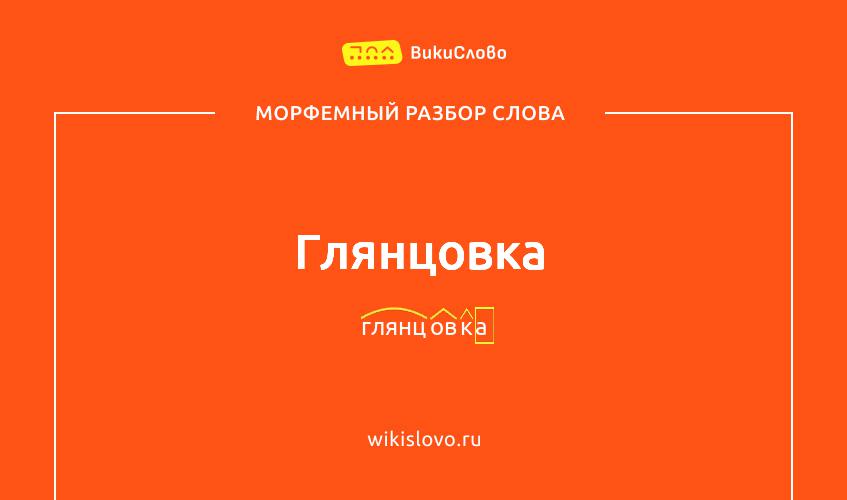Морфемный разбор слова глянцовка