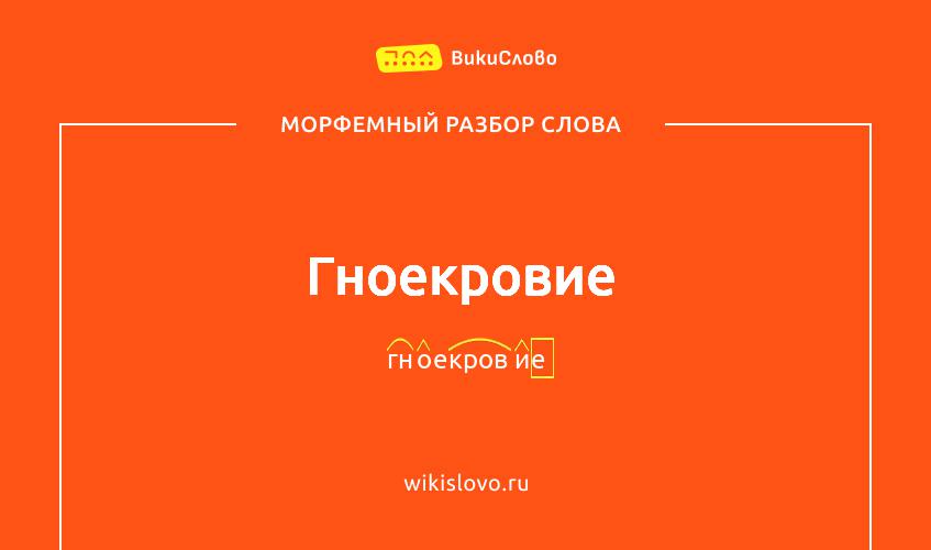 Морфемный разбор слова гноекровие