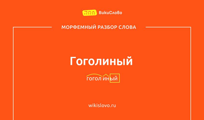 Морфемный разбор слова гоголиный