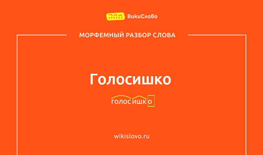 Морфемный разбор слова голосишко