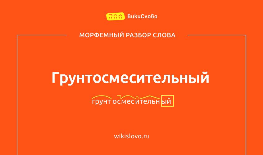 Морфемный разбор слова грунтосмесительный