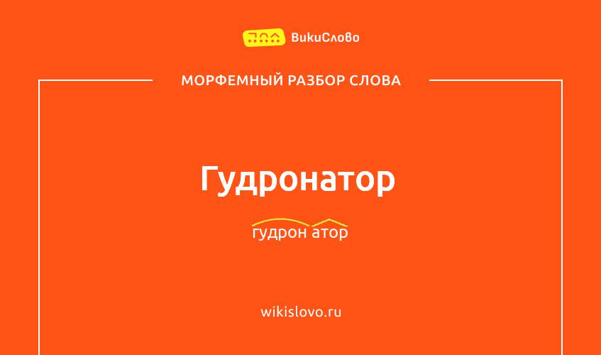 Морфемный разбор слова гудронатор