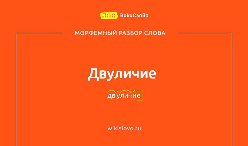 Морфемный разбор слова двуличие