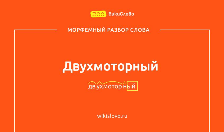 Морфемный разбор слова двухмоторный