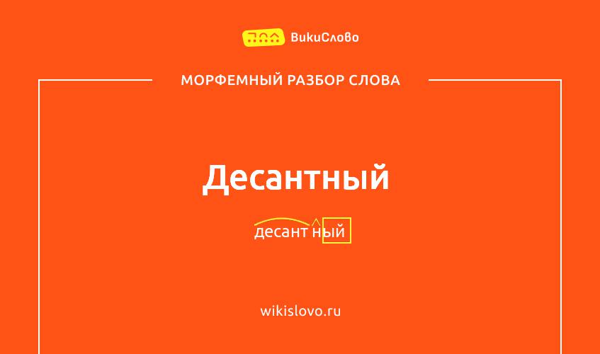 Морфемный разбор слова десантный