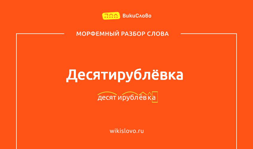 Морфемный разбор слова десятирублёвка