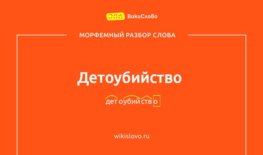 Морфемный разбор слова детоубийство
