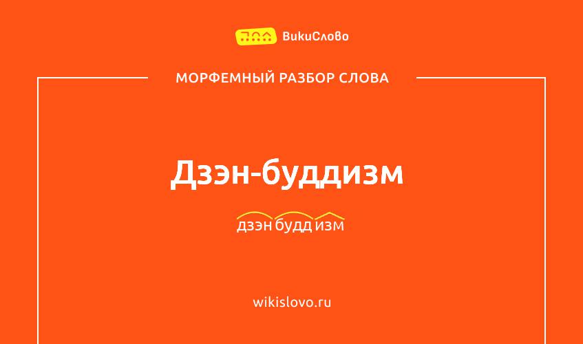 Морфемный разбор слова дзэн-буддизм