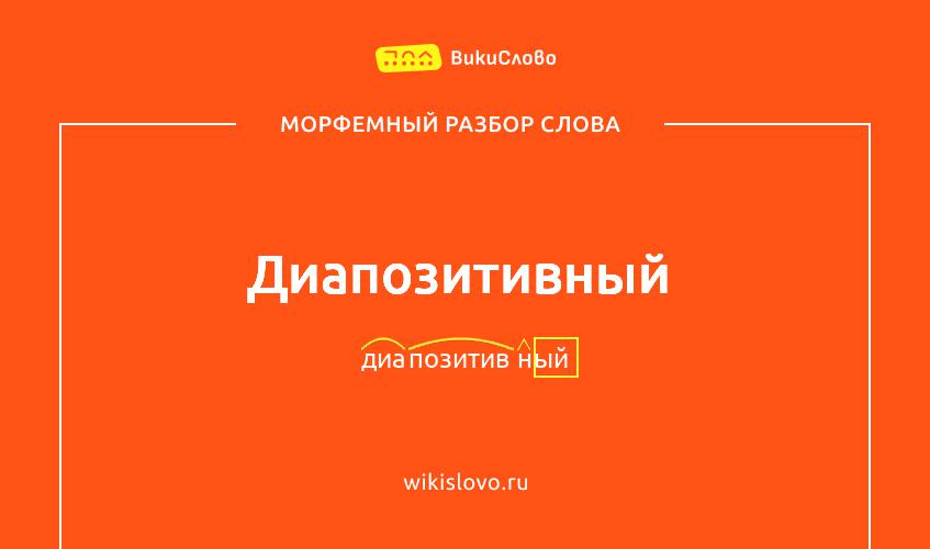 Морфемный разбор слова диапозитивный