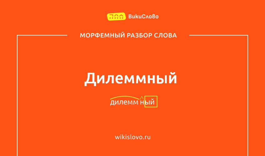 Морфемный разбор слова дилеммный