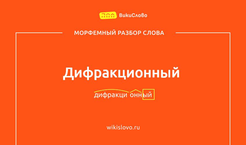 Морфемный разбор слова дифракционный