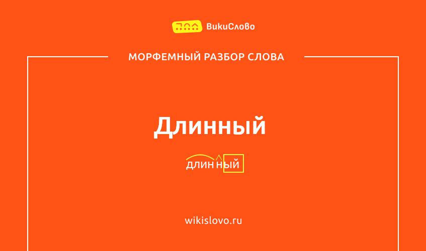 Морфемный разбор слова длинный