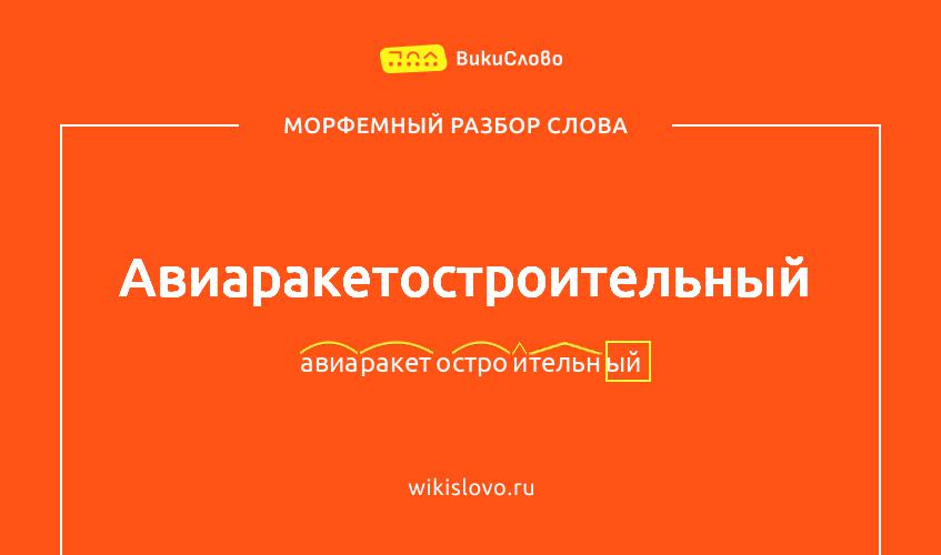 Морфемный разбор слова авиаракетостроительный