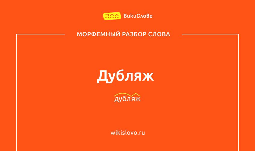 Морфемный разбор слова дубляж
