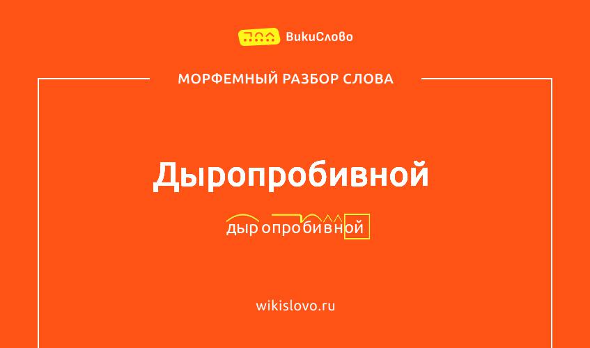Морфемный разбор слова дыропробивной