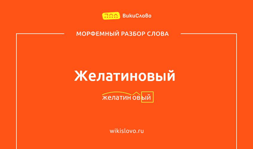 Морфемный разбор слова желатиновый