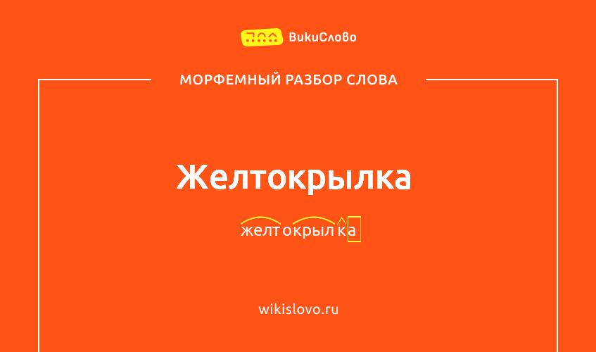 Морфемный разбор слова желтокрылка