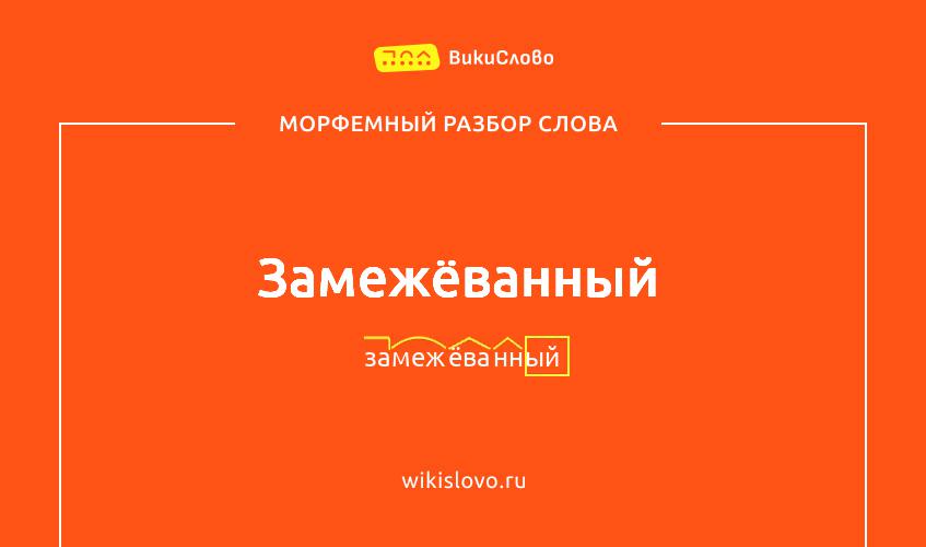 Морфемный разбор слова замежёванный