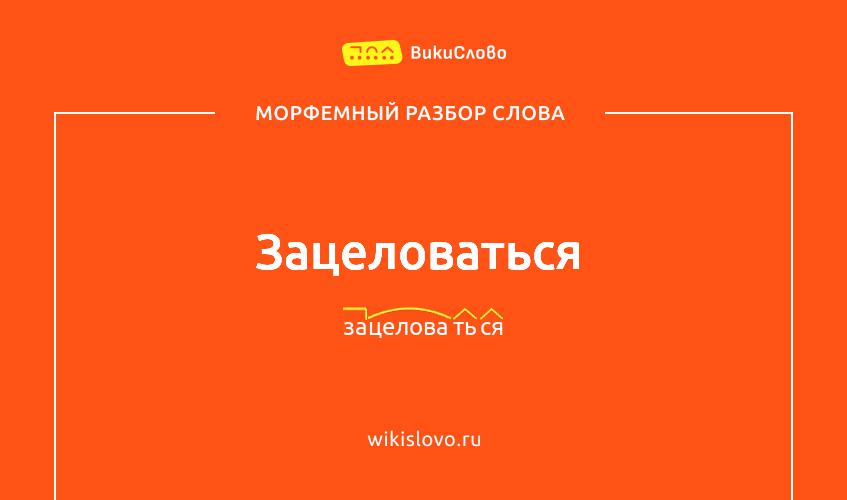 Морфемный разбор слова зацеловаться