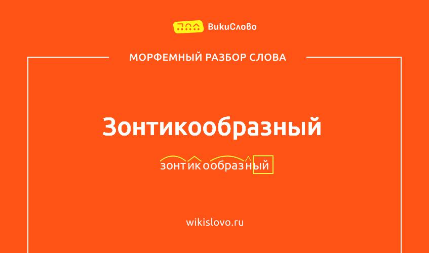 Морфемный разбор слова зонтикообразный