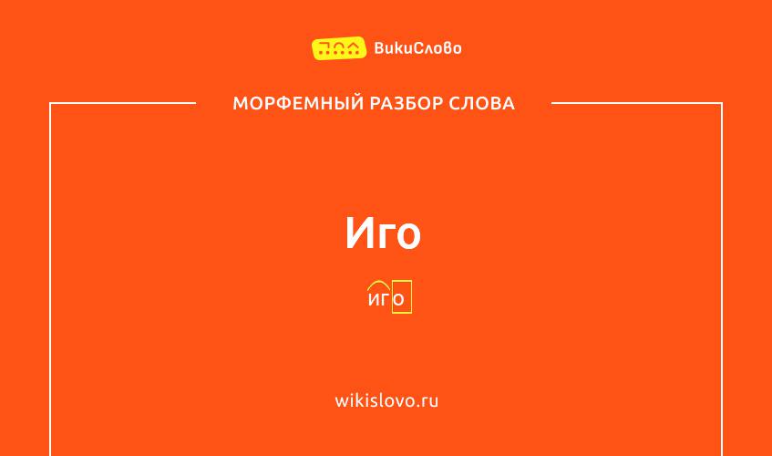 Морфемный разбор слова иго