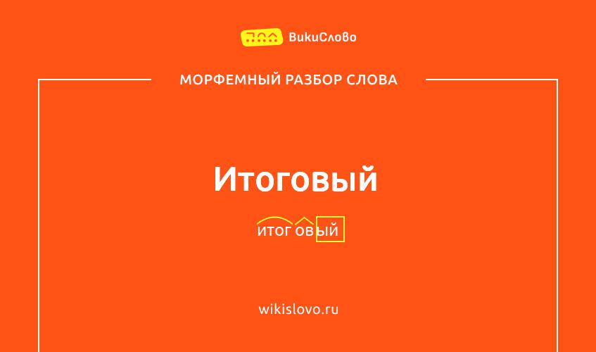 Морфемный разбор слова итоговый