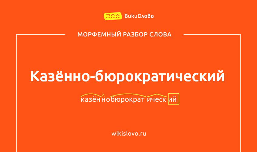 Морфемный разбор слова казённо-бюрократический