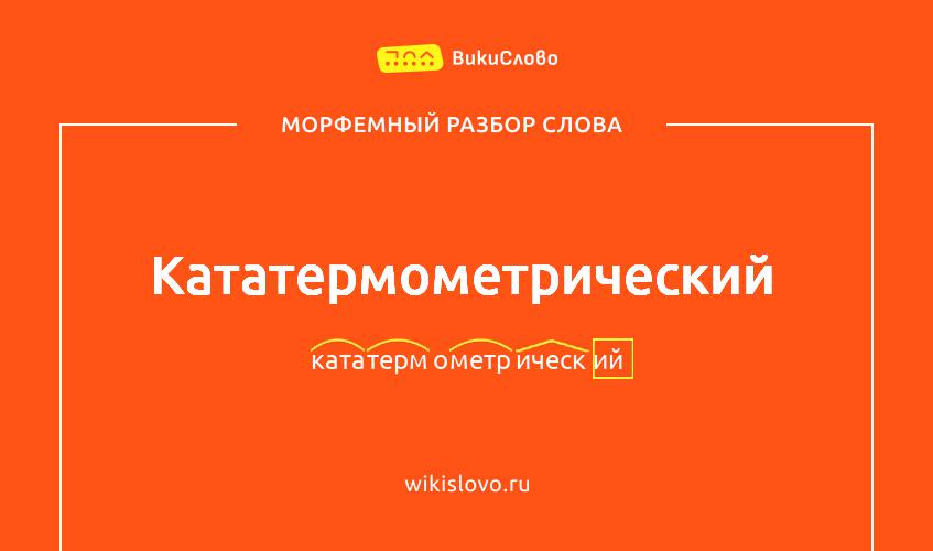 Морфемный разбор слова кататермометрический