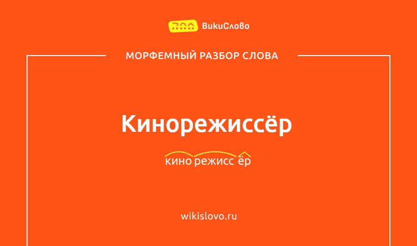 Морфемный разбор слова кинорежиссёр