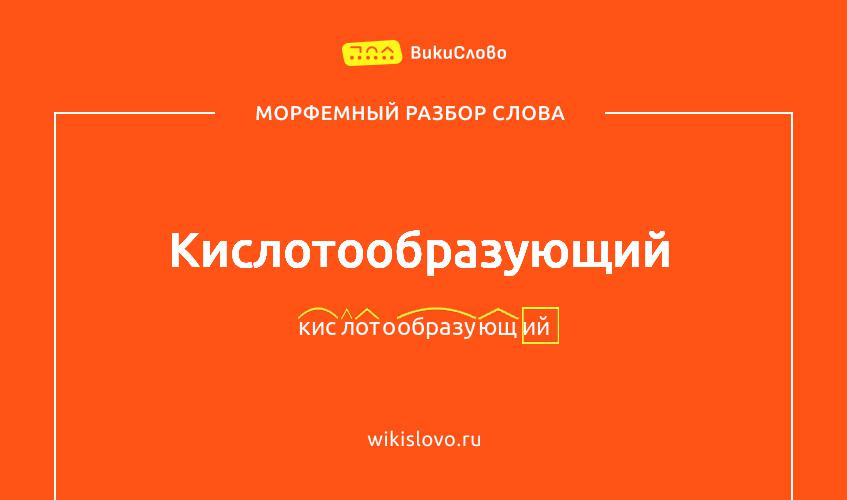 Морфемный разбор слова кислотообразующий