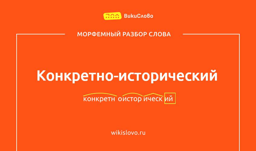 Морфемный разбор слова конкретно-исторический