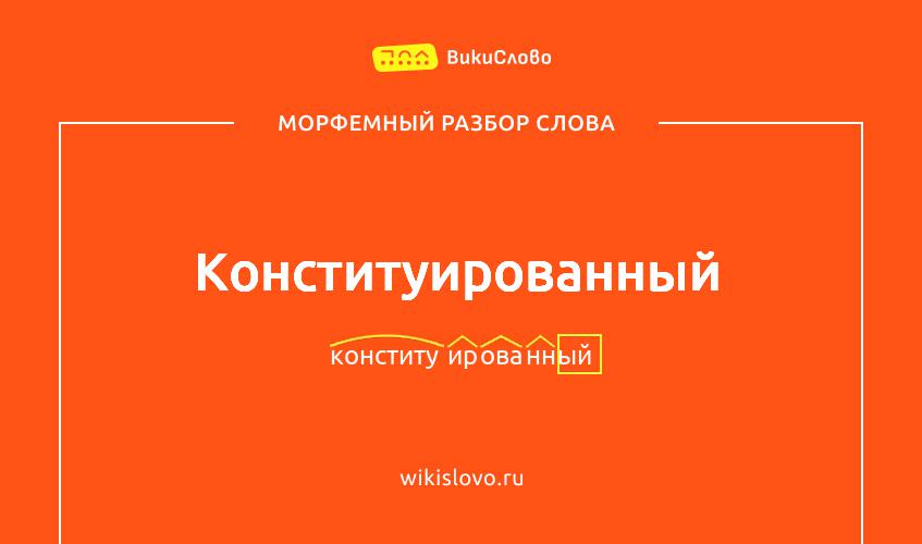 Морфемный разбор слова конституированный