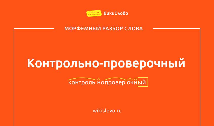 Морфемный разбор слова контрольно-проверочный