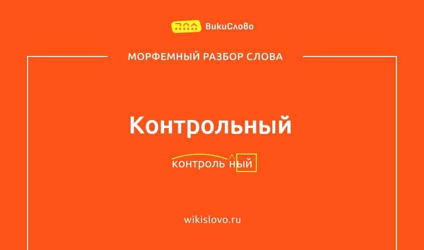 Морфемный разбор слова контрольный