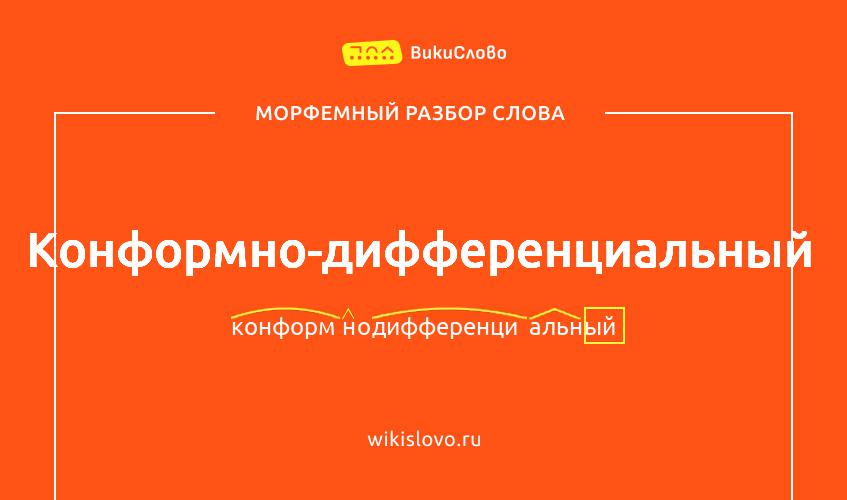 Морфемный разбор слова конформно-дифференциальный