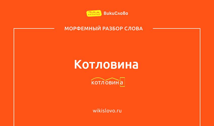 Морфемный разбор слова котловина