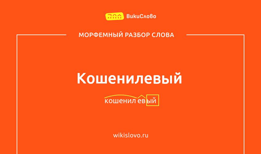 Морфемный разбор слова кошенилевый